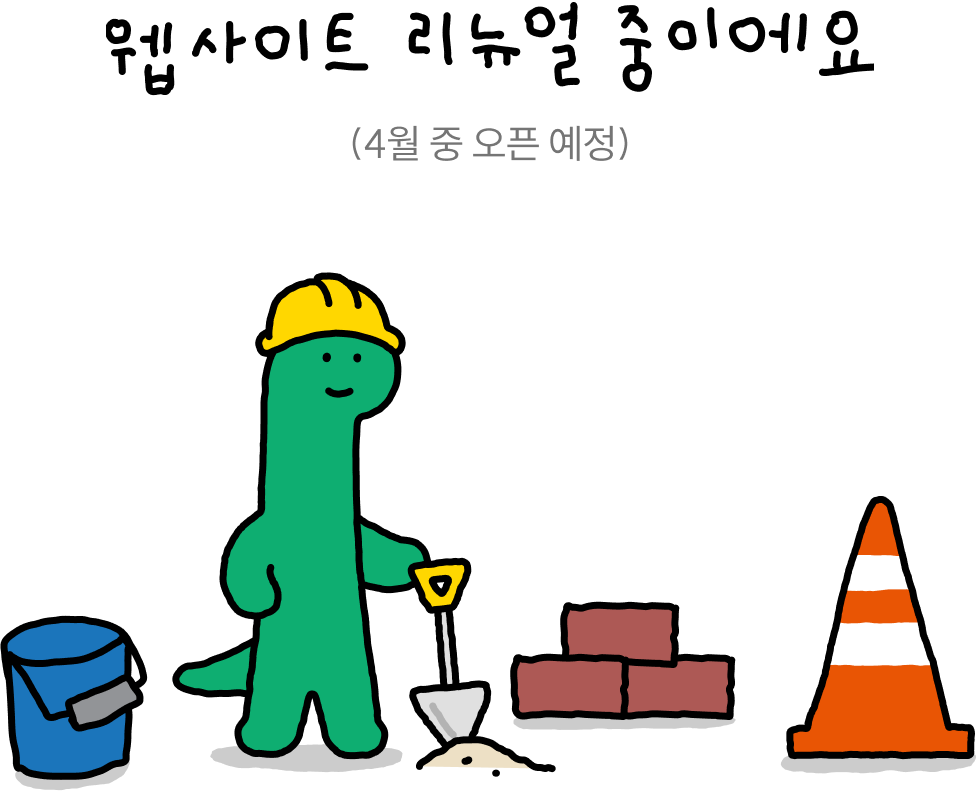 웹사이트 리뉴얼 중이에요